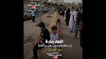 شيلة اقول بكرة يمكن الوضع بيزين 