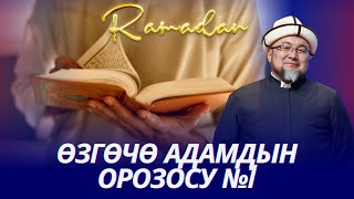 ӨЗГӨЧӨ АДАМДЫН ОРОЗОСУ 1-бөлүм. ОРОЗО 86-сабак.  Шейх Чубак ажы.   Шейх Чубак ажы ☪️