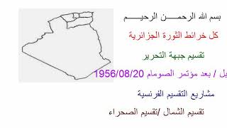 كل خرائط الثورة الجزائرية