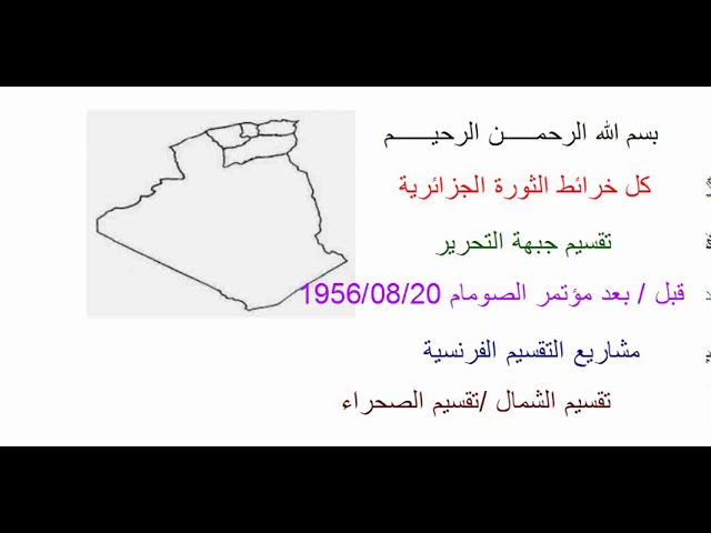 كل خرائط الثورة الجزائرية