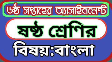 ষষ্ঠ শ্রেণির ৬ষ্ঠ সপ্তাহের বাংলা অ্যাসাইনমেন্টের সমাধান|| class 6 bangla assignment 6 week.