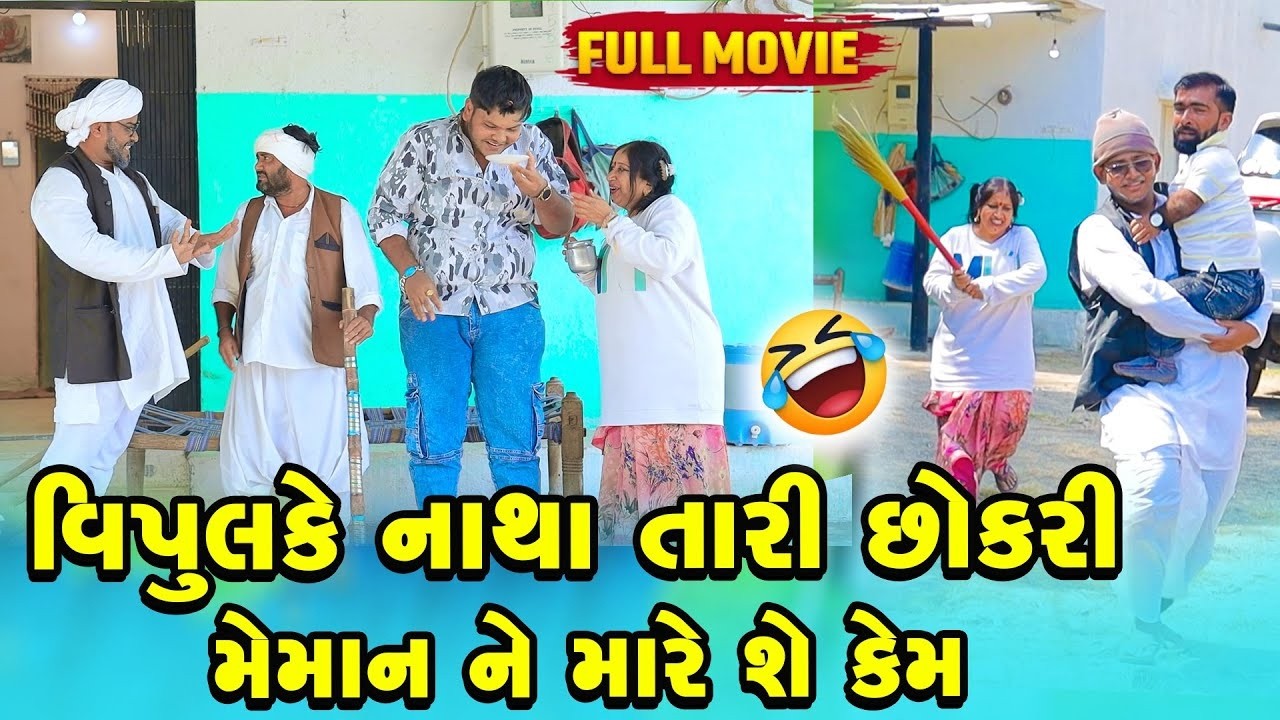 વિપુલે આપી બધા ને ગાડી| Vipul Comedy  | 2026 || Gujrati  | Vipul Comedy