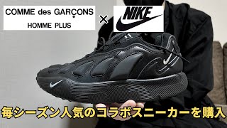 25s Purchases] I bought the latest COMME des GARÇONS x NIKE