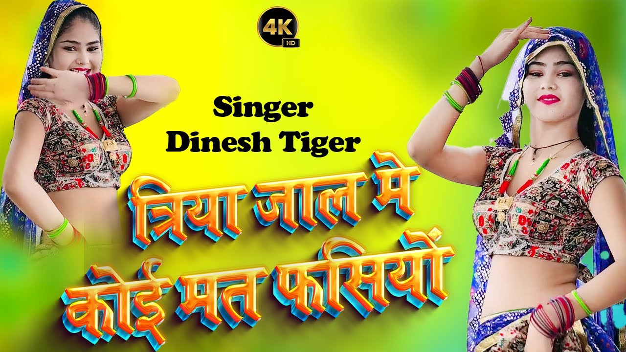 New Chhand !! त्रिया जाल मे कोई मत फसियों छंद दिनेश टाइगर  !! triya jaal me koi mt fasiyo