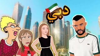 DUBAI الاستاذة و مؤثرات دبي