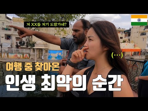 인도 여행 절대 쉽게 보면 안되는 이유 - 인도(4)