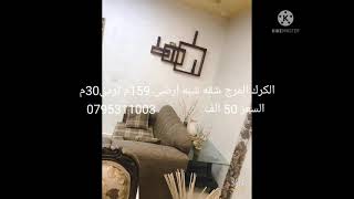 الكرك المرج الرابيه الجديده خلف نقابه المقاولين شقه 159م شبه ارضى وترس 30م السعر 50 الف