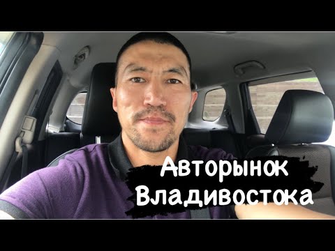 Авторынок Владивостока/Как выбрать