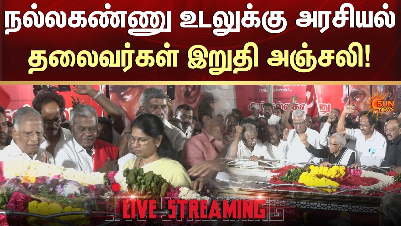 🔴LIVE : நல்லகண்ணு உடலுக்கு அரசியல் தலைவர்கள், பொது மக்கள் அஞ்சலி | Sun News | Nallakannu Passed Away