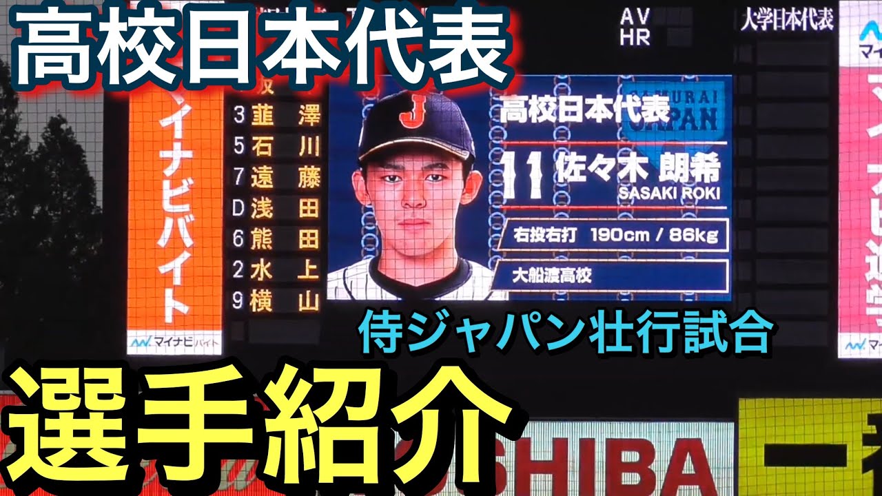 選手紹介 侍ジャパン高校日本代表 選手紹介 スタメン発表 侍ジャパン壮行試合 Youtube