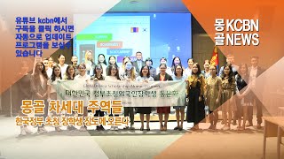 몽골 차세대 주역들 43명 대한민국 정부 초청 장학생으로 한국간다