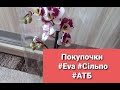 Покупочки #Eva #АТБ #Сільпо// Діючі акції// Огляд цін// 06.02.21р.