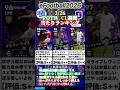 【CL週間】3/26登場！POTW CL週間FPガチャ選手当たりランキング #イーフト #イーフットボール #efootball #無課金 #週間fp