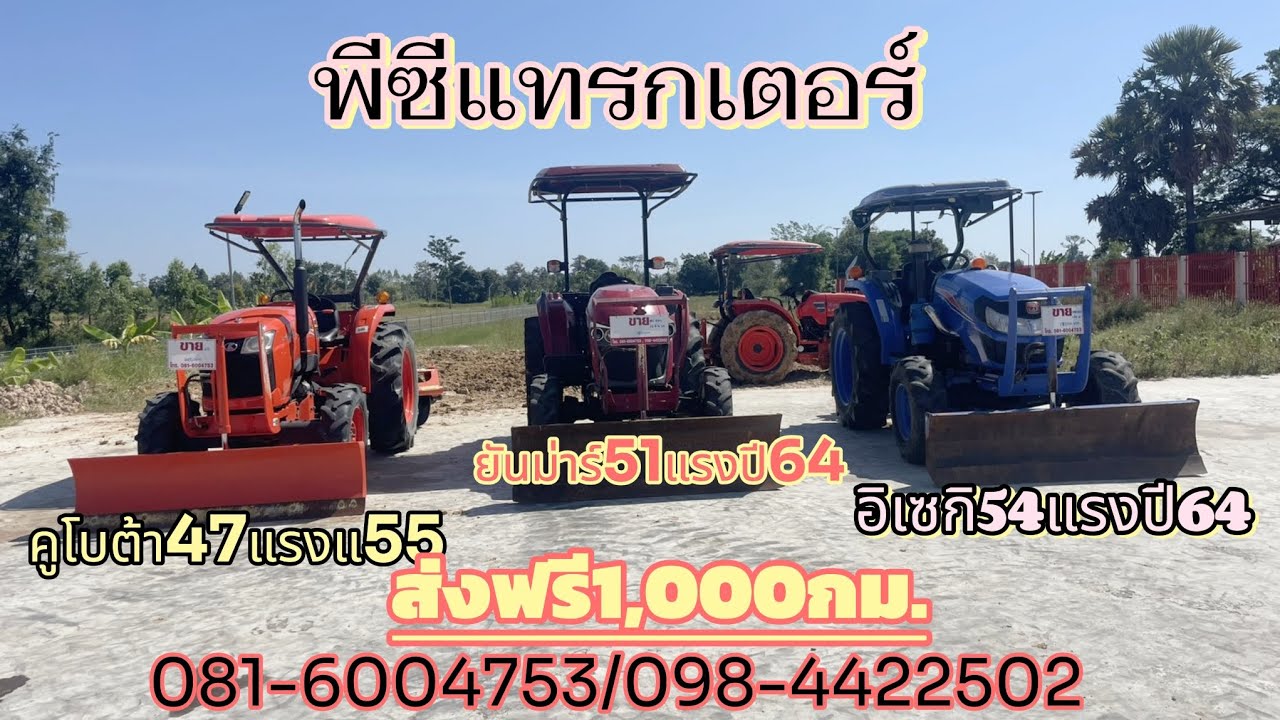 คูโบต้า🚜ยันม่าร์🚜อิเซกิพร้อมใช้งานลุยงานส่งฟรี1,000กมสนใจ081-6004753098-4422502พีซีแทรกเตอร์ศรีสะเกษ