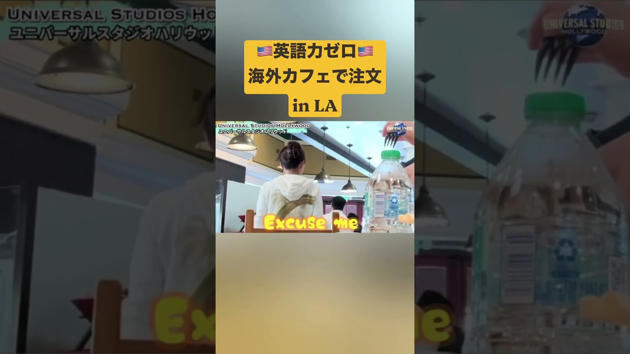 英語力０の挑戦！海外カフェで注文in ユニバハリウッドLA 縮圖