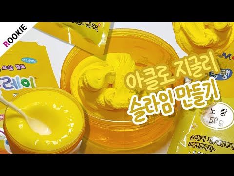 SLIME) 아이클레이로 지글리 슬라임 만들기🍯 | 액괴 없이 | 구아검 없이 | 찰방퐁당 액괴 | Make water slime with clay