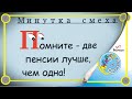 Минутка смеха Отборные одесские анекдоты Выпуск 317