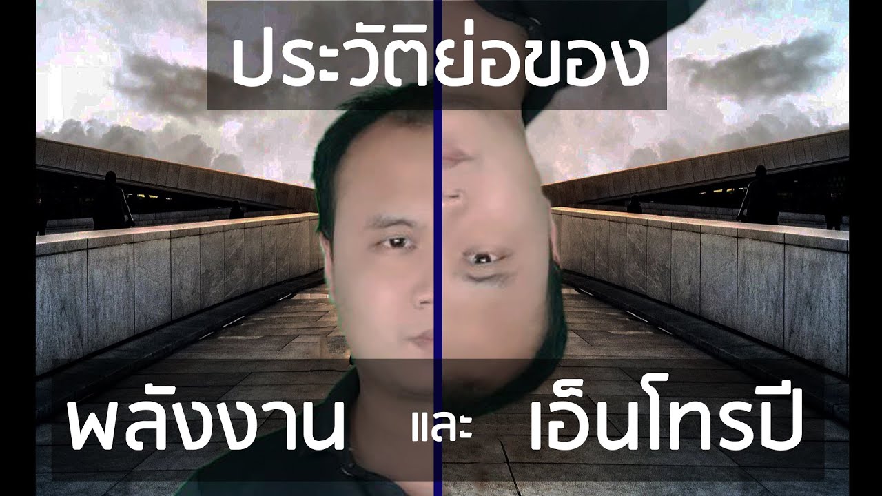 โทร. ย่อมาจาก  New Update  A Brief History Of Energy and Entropy (Thai) EP 1: ประวัติย่อของพลังงานและเอ็นโทรปี ตอนที่ 1