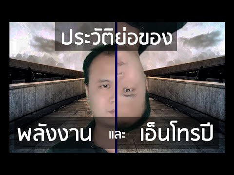 วีดีโอ: ไฟล์เอนโทรปีคืออะไร