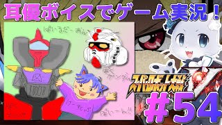 【スパロボV】#54【43話の続きから！】ガミラスたちを撃退！まではいつもどおりだったんだけど、なんか変な機械生命体？っぽいのが出てきたー！💦耳優ボイスでゲーム実況！