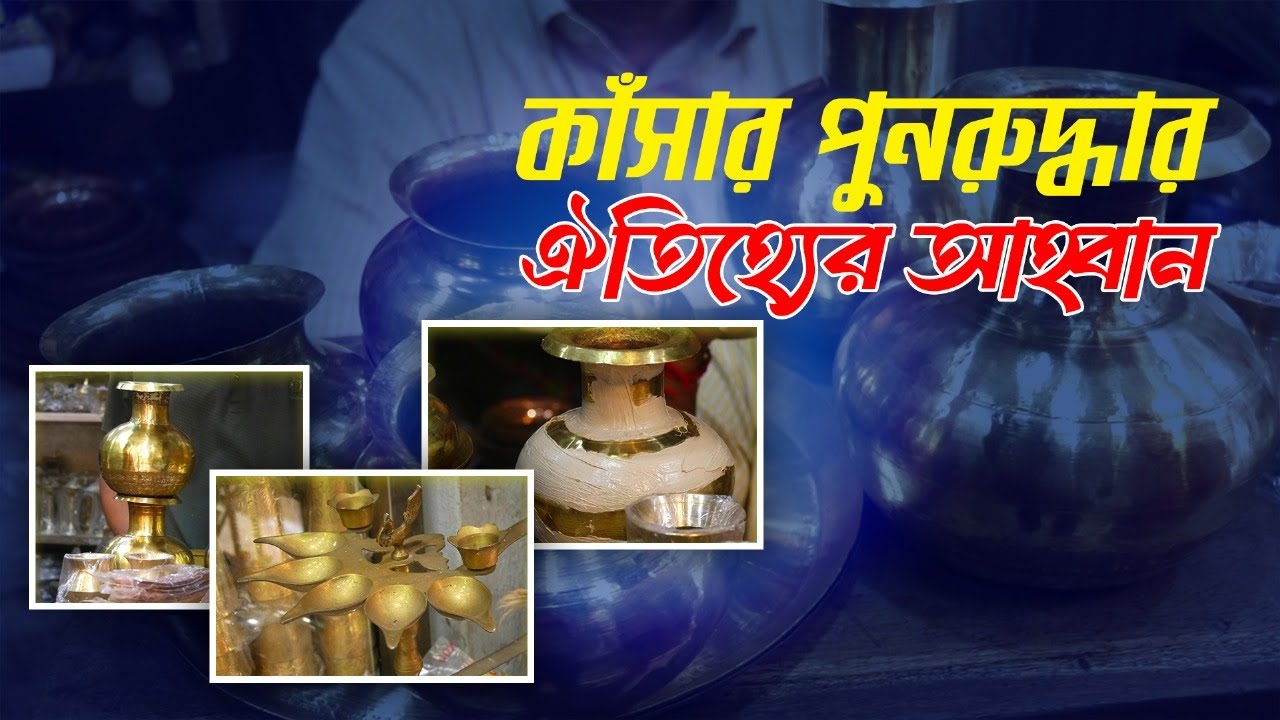 আধুনিক রান্নাঘরে কাঁসা ও পিতল: নতুন চাহিদা | Terribazar | Chittagong Live