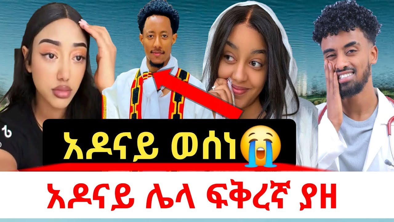 አዶናይ ወሰነ | ጆን ዳንኤል አወዛጋቢነቱ ቀጠለ | ረዱ አፈቀረችው 