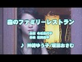 カラオケJOYSOUND (カバー) 森のファミリーレストラン / 神崎ゆう子/坂田おさむ (原曲key) 歌ってみた