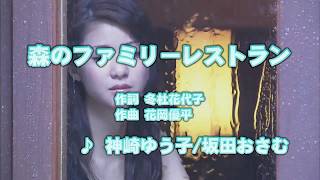 カラオケJOYSOUND (カバー) 森のファミリーレストラン / 神崎ゆう子/坂田おさむ　（原曲key） 歌ってみた
