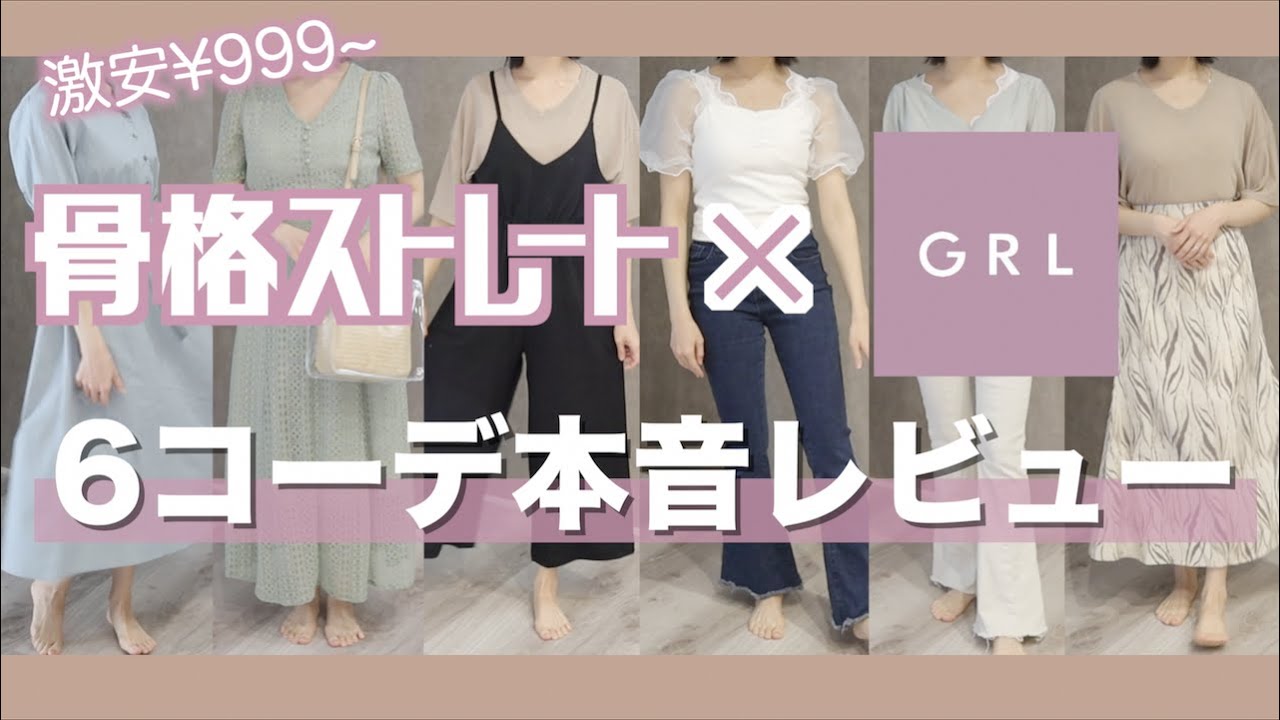 Grl 骨格ストレート必見 ６コーデ全部着て本音レビュー 夏服 Youtube