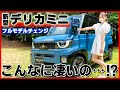 【想像以上にカッコイイ!!】新型デリカミニの内装･外装を詳しく紹介！フルモデルチェンジで劇的進化！内装の先進装備は特にヤバすぎる...！ mitsubishi delica mini