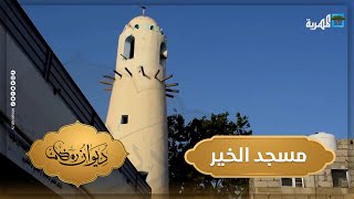 مسجد الخير بأبين.. معلم ديني وتاريخي منذ مئات السنين