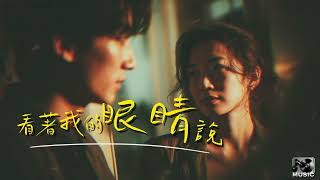 張遠 【看著我的眼睛說】Cover By JC Music | 你說我很好 只是他回來了 | 会心痛的情歌 |