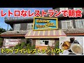 【沖縄レストラン】創業40年以上、レトロなレストラン。朝のモーニングメニュー。ドライブインレストランハワイ