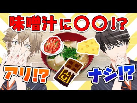 【検証】味噌汁に〇〇入れてみた結果 ～みんなのリクエストでちょい足し～ #ひま食堂