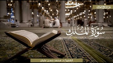 ترتيل بديع لسورة الملك | الشيخ محمد حسن عليان | رمضان 1446 هـ