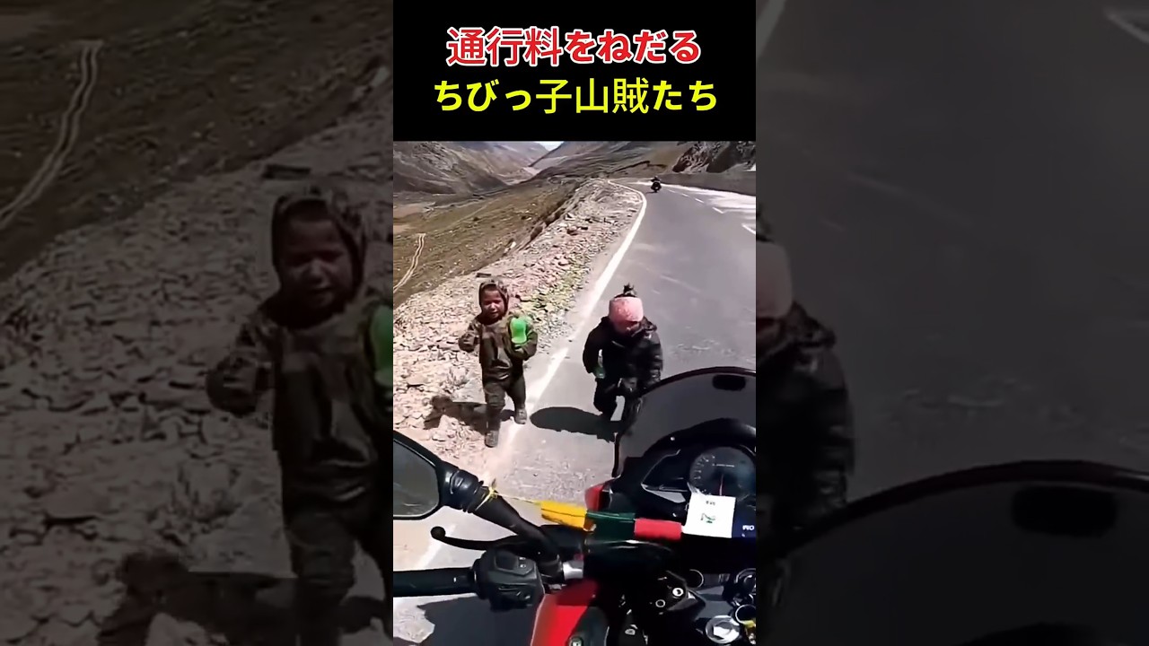 通行料をねだる ちびっ子山賊たち。