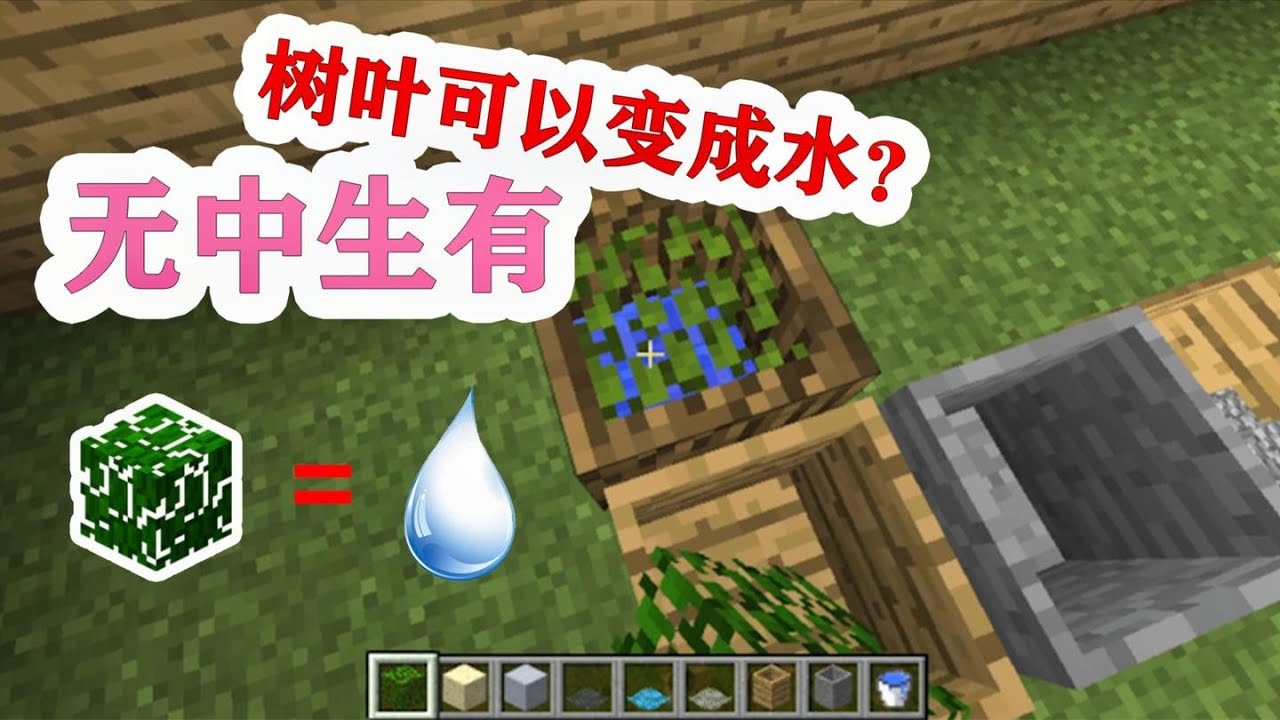 我的世界mod介绍 无中生有 树叶变水 空岛玩家必备模组 Youtube
