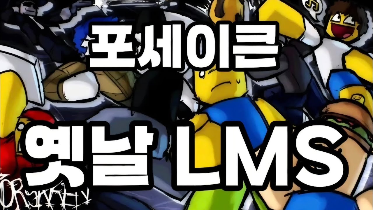 포세이큰 옛날 LMS  모음