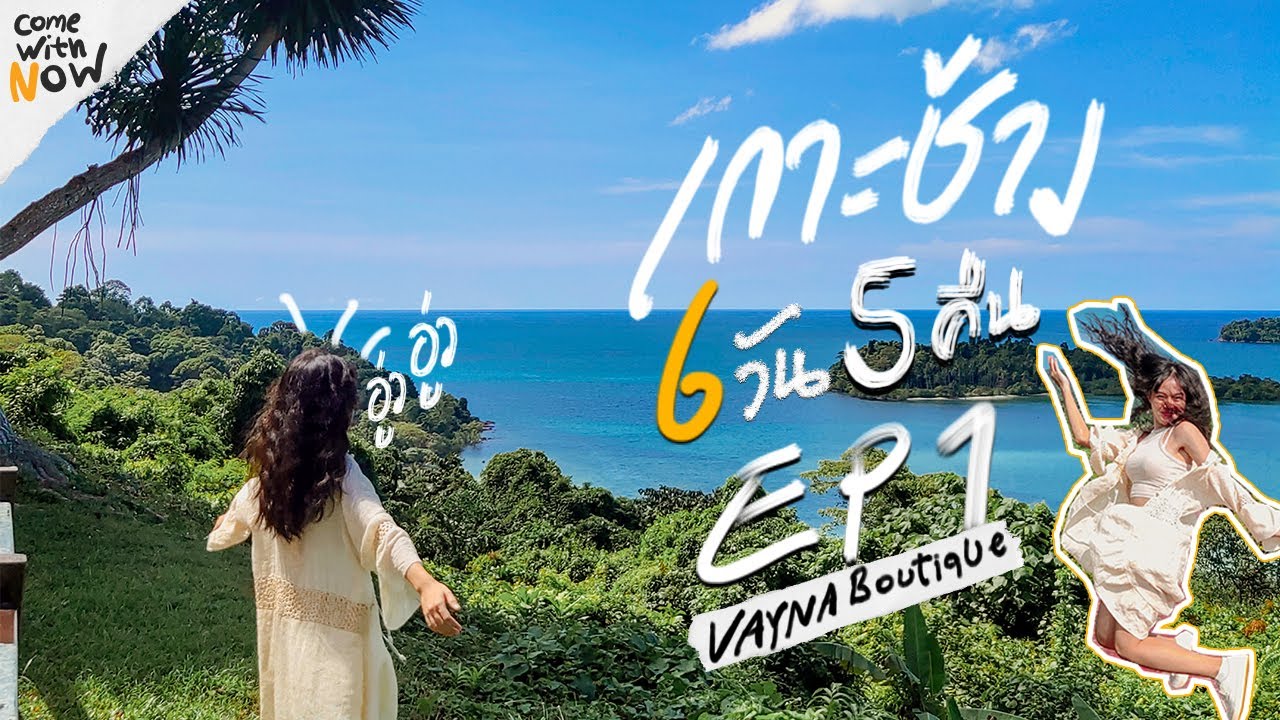 Vlog 7 | Vayna Boutique Koh chang เที่ยวทะเลเกาะช้าง 6 วัน 5 คืน - Ep.1