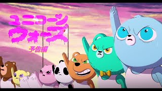 アニメーション映画『ユニコーン・ウォーズ』予告編【24年5月25日(土)より劇場先行公開！】│UNICORN WARS