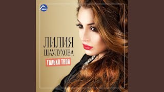 Вот смотри - Лилия Шаулухова