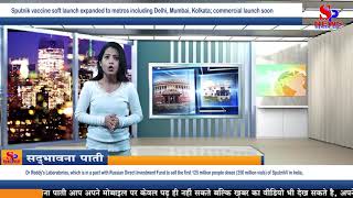 Sputnik vaccine soft launch expanded to metros including Delhi Mumbai Kolkata commercial launch soon screenshot 4