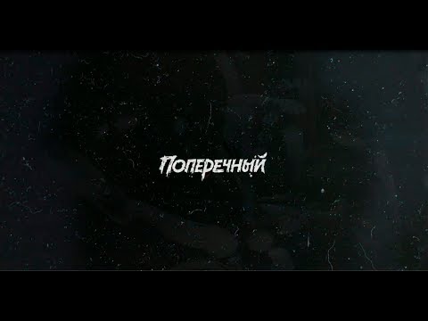 Поперечный. Нон-Стоп. Нелицеприятный