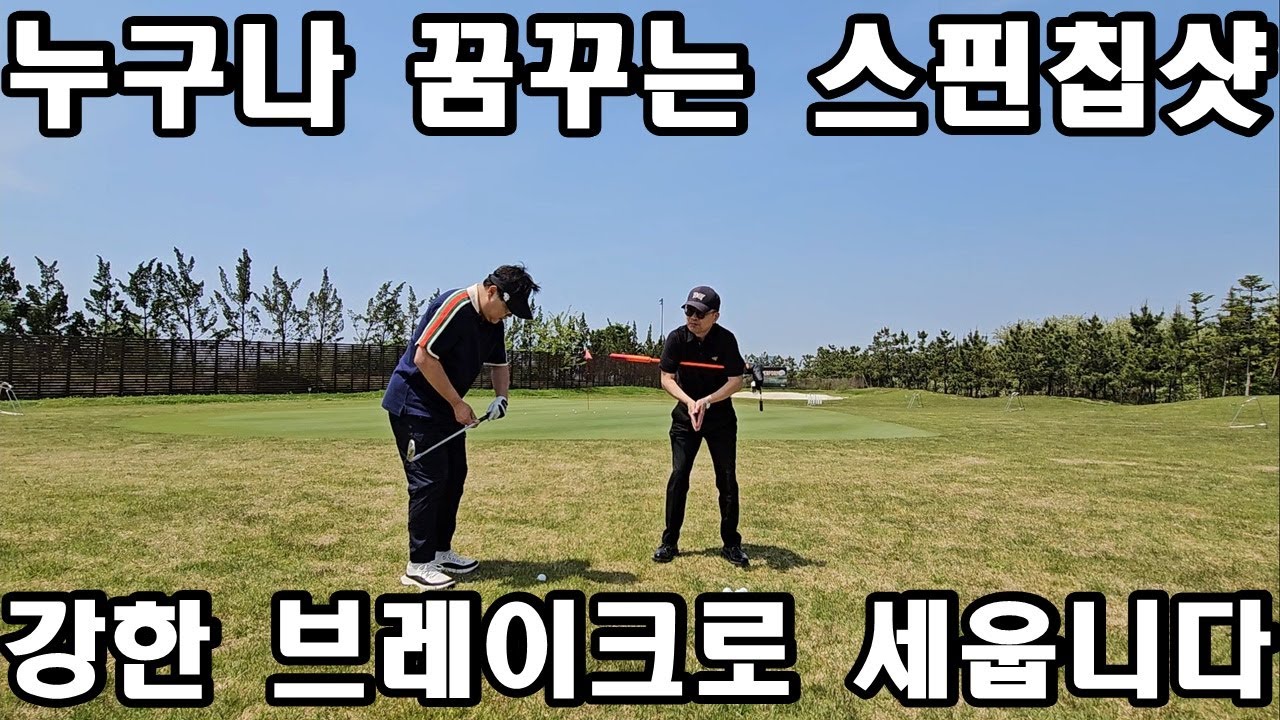 자석처럼 홀에 달라 붙는 칩샷! 30m이내 깃대에 붙히는 스피닝 칩샷!