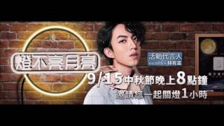 20160914 城市廣播網 林宥嘉「不一樣的地球」─下