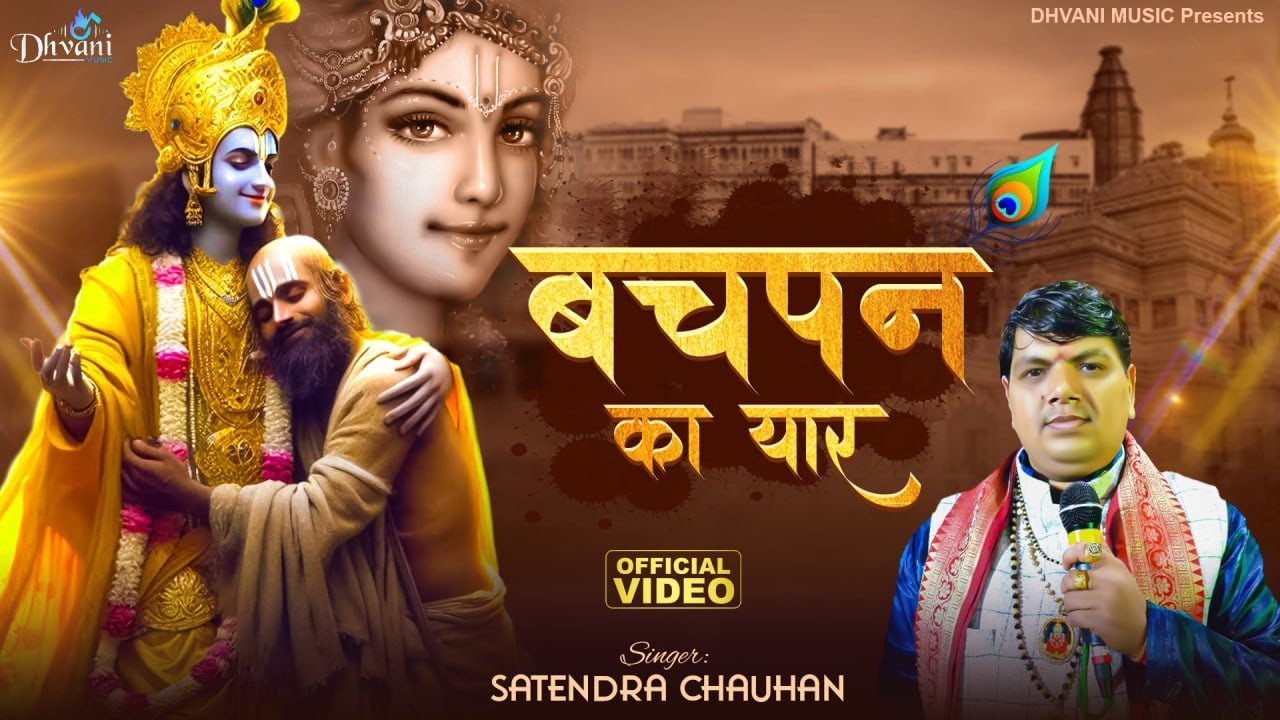 बचपन का यार || BACHPAN KA YAAR || Satendra chauhan || New Krishna Sudama Bhajan 2024