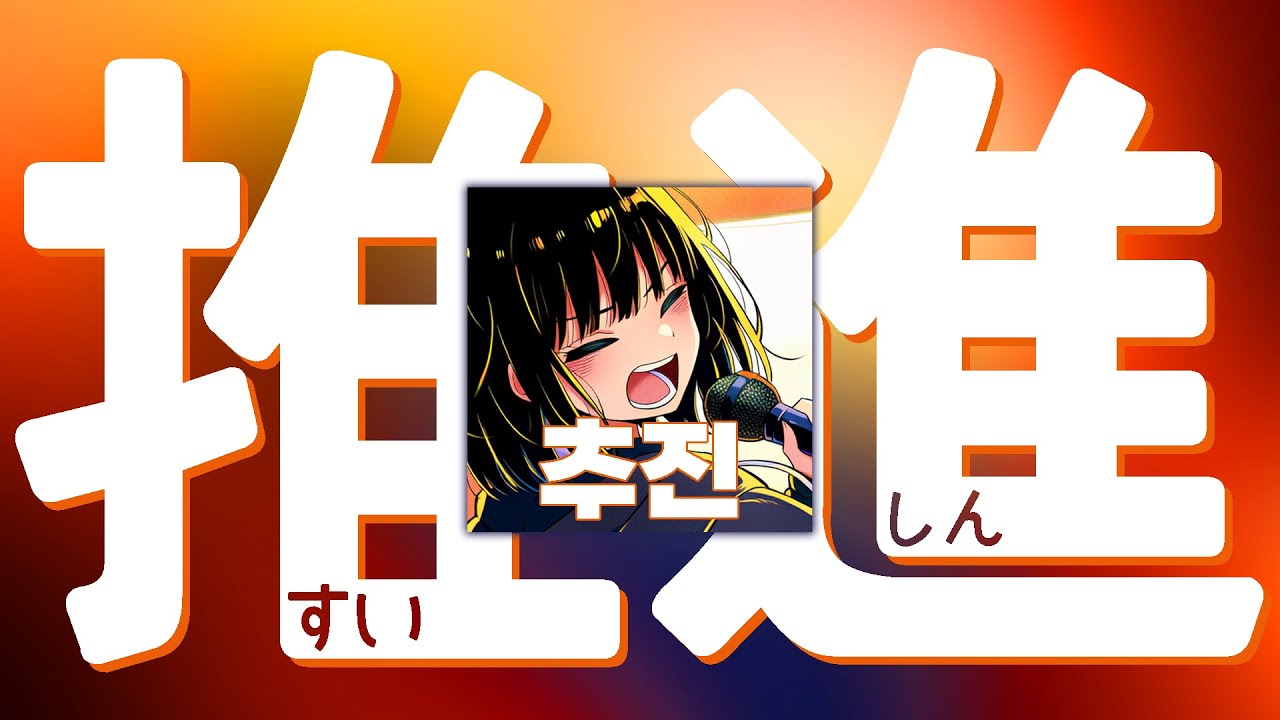 [AI MUSIC] JLPT N2 기출 어휘로 만든 노래 21『推進』(추진)