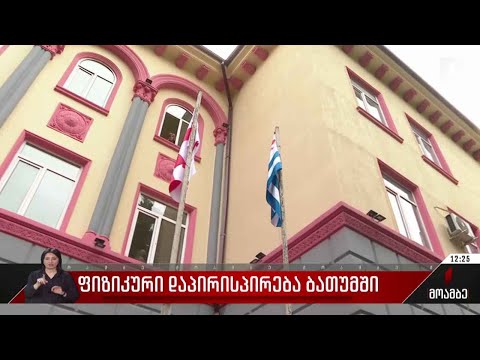 ფიზიკური დაპირისპირება ბათუმში