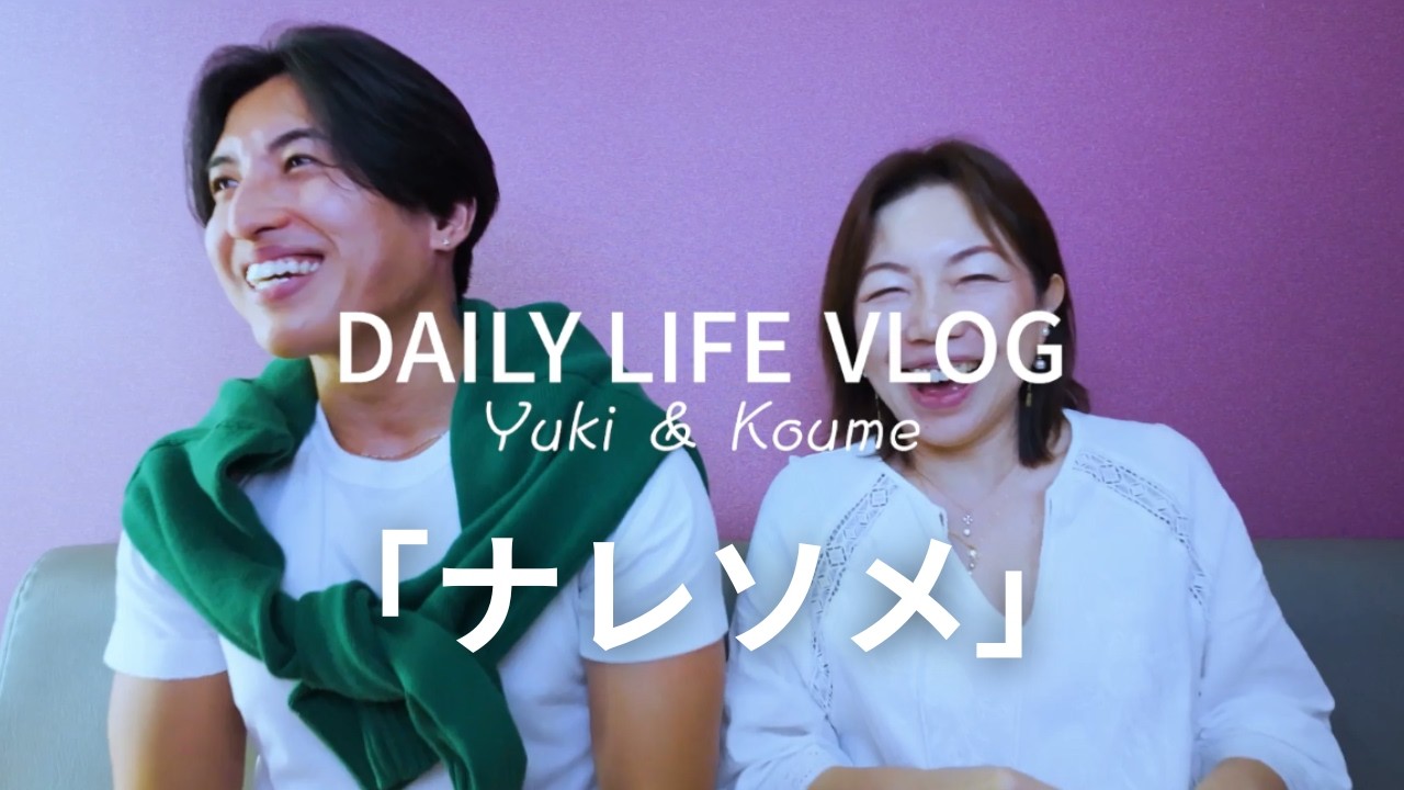 DAILY LIFE  Vlog  Yuki & Koume　「ナレソメ」　 #田中小梅 #歳の差カップル