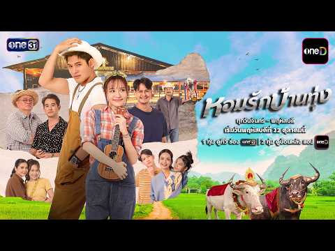 [OFFICIAL TEASER] หอมรักบ้านทุ่ง | เริ่ม 22 ตุลาคมนี้ | one31
